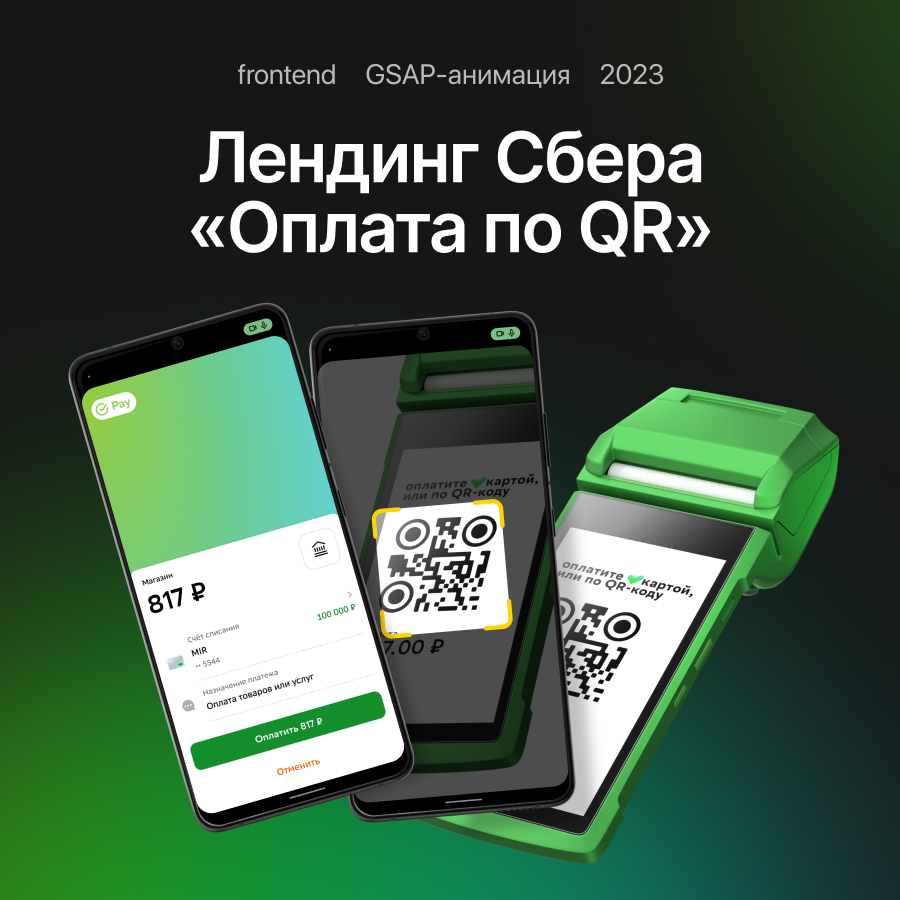 Лендинг Сбера «Оплата по QR»