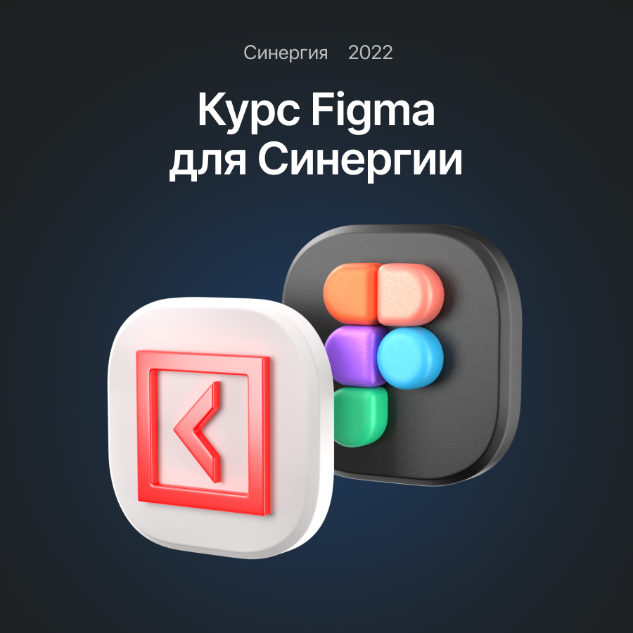 Курс по Figma для Синергии