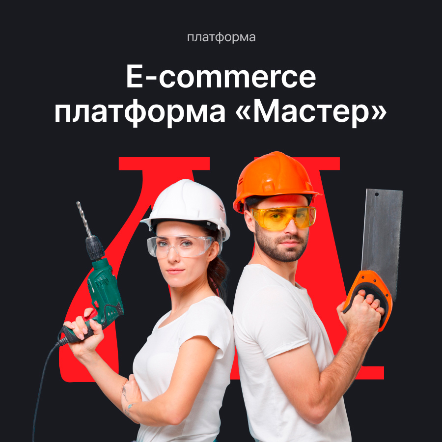 Мастер