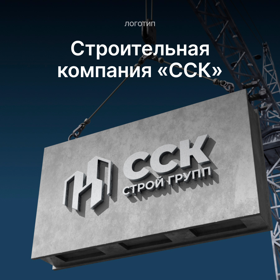 ССК — Ставропольская строительная компания