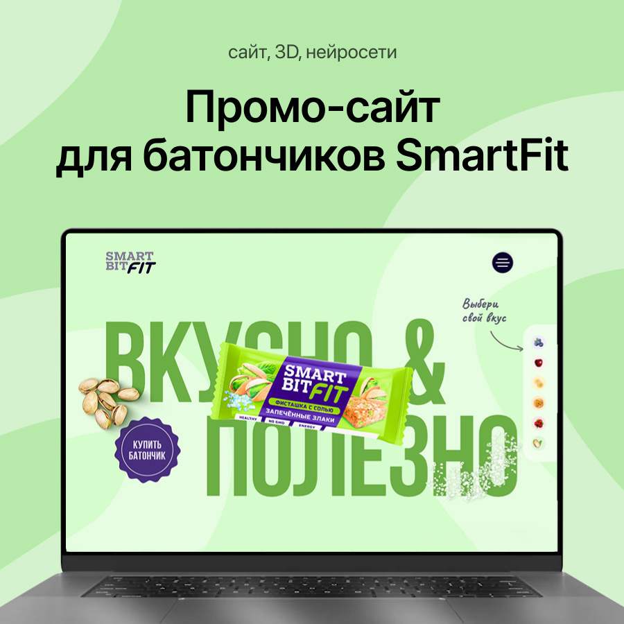 Промо-сайт для батончиков SmartFit